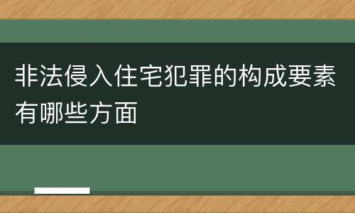 非法侵入住宅犯罪的构成要素有哪些方面
