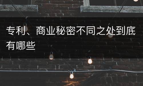 专利、商业秘密不同之处到底有哪些