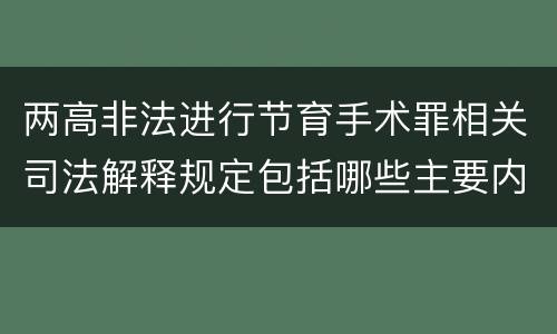 两高非法进行节育手术罪相关司法解释规定包括哪些主要内容
