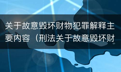 关于故意毁坏财物犯罪解释主要内容（刑法关于故意毁坏财物罪的规定）