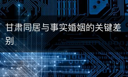 甘肃同居与事实婚姻的关键差别