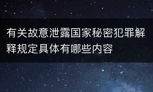 有关故意泄露国家秘密犯罪解释规定具体有哪些内容