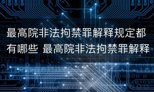 最高院非法拘禁罪解释规定都有哪些 最高院非法拘禁罪解释规定都有哪些内容