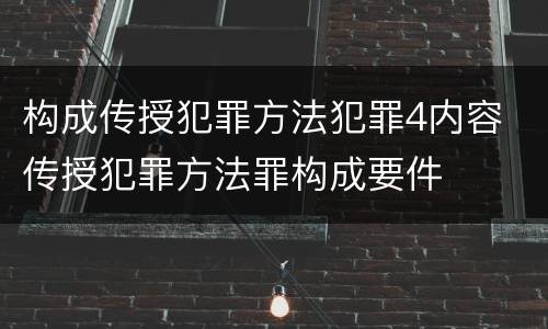 构成传授犯罪方法犯罪4内容 传授犯罪方法罪构成要件