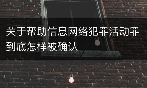 关于帮助信息网络犯罪活动罪到底怎样被确认