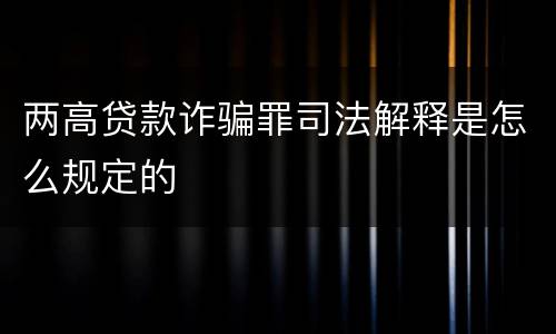 两高贷款诈骗罪司法解释是怎么规定的