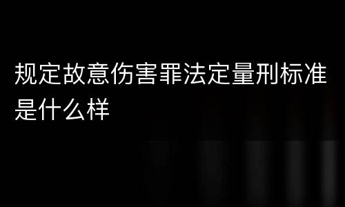 规定故意伤害罪法定量刑标准是什么样