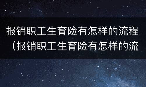 报销职工生育险有怎样的流程（报销职工生育险有怎样的流程和时间）