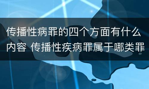 传播性病罪的四个方面有什么内容 传播性疾病罪属于哪类罪