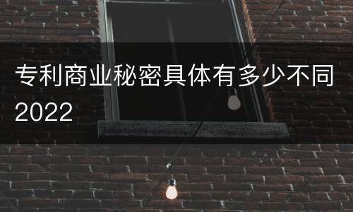 专利商业秘密具体有多少不同2022