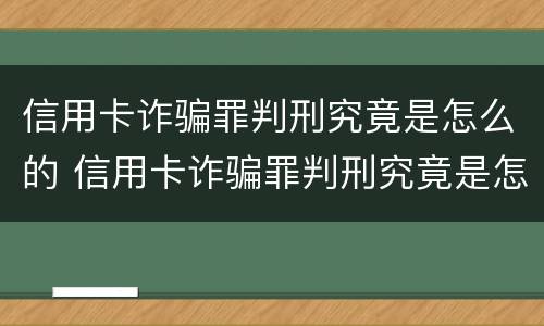 信用卡诈骗罪判刑究竟是怎么的 信用卡诈骗罪判刑究竟是怎么的呢