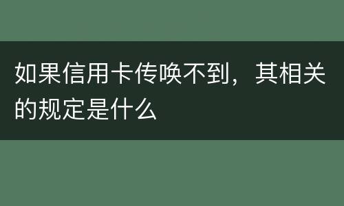 如果信用卡传唤不到，其相关的规定是什么