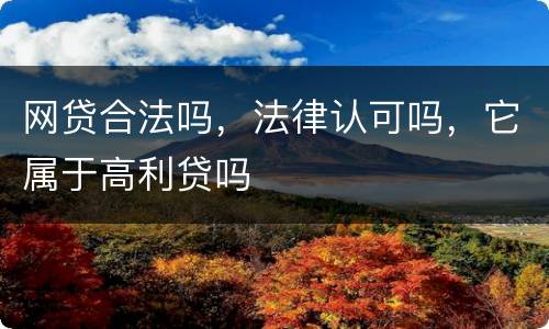 网贷合法吗，法律认可吗，它属于高利贷吗