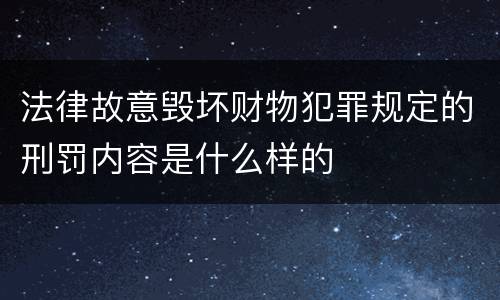 法律故意毁坏财物犯罪规定的刑罚内容是什么样的