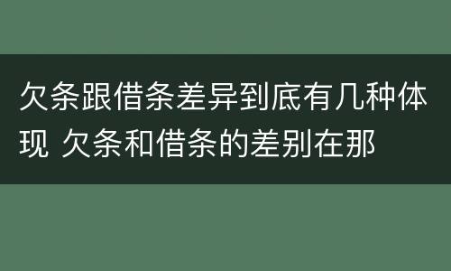 欠条跟借条差异到底有几种体现 欠条和借条的差别在那