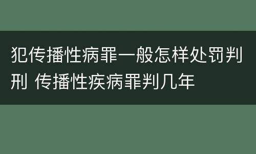 犯传播性病罪一般怎样处罚判刑 传播性疾病罪判几年