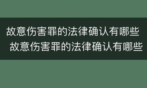故意伤害罪的法律确认有哪些 故意伤害罪的法律确认有哪些内容