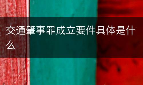 交通肇事罪成立要件具体是什么