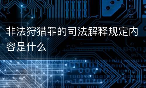 非法狩猎罪的司法解释规定内容是什么