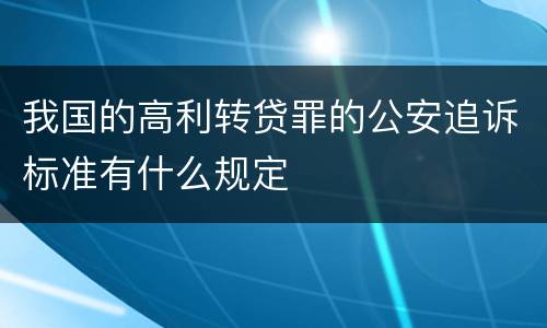 我国的高利转贷罪的公安追诉标准有什么规定