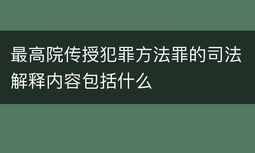 最高院传授犯罪方法罪的司法解释内容包括什么