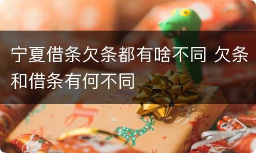 宁夏借条欠条都有啥不同 欠条和借条有何不同