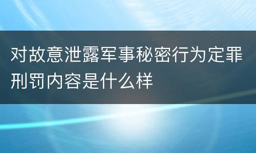 对故意泄露军事秘密行为定罪刑罚内容是什么样