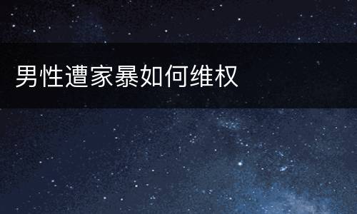 男性遭家暴如何维权