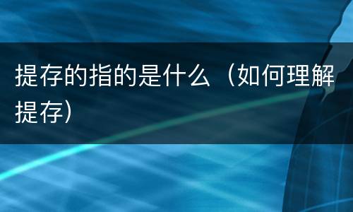 提存的指的是什么（如何理解提存）