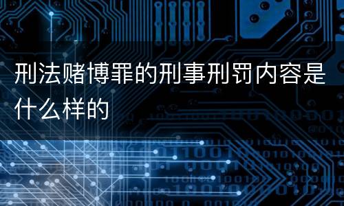 刑法赌博罪的刑事刑罚内容是什么样的