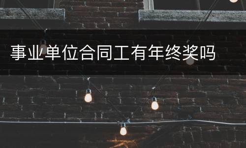 事业单位合同工有年终奖吗