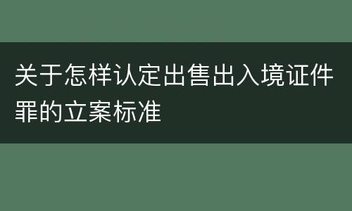 关于怎样认定出售出入境证件罪的立案标准