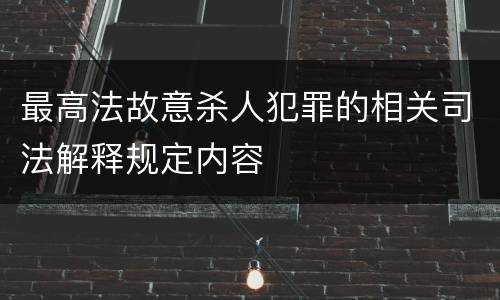 最高法故意杀人犯罪的相关司法解释规定内容