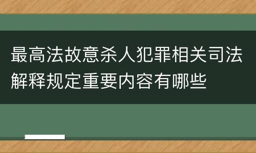 最高法故意杀人犯罪相关司法解释规定重要内容有哪些
