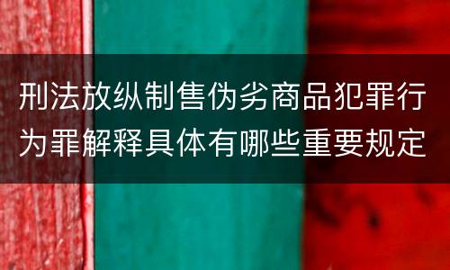 刑法放纵制售伪劣商品犯罪行为罪解释具体有哪些重要规定