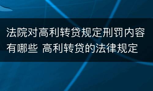 法院对高利转贷规定刑罚内容有哪些 高利转贷的法律规定