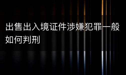 出售出入境证件涉嫌犯罪一般如何判刑
