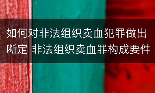 如何对非法组织卖血犯罪做出断定 非法组织卖血罪构成要件