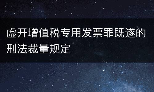 虚开增值税专用发票罪既遂的刑法裁量规定