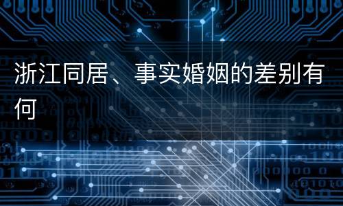 浙江同居、事实婚姻的差别有何
