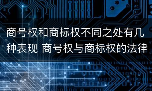 商号权和商标权不同之处有几种表现 商号权与商标权的法律冲突与解决