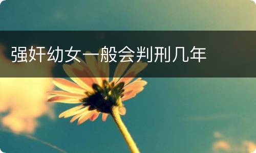 强奸幼女一般会判刑几年