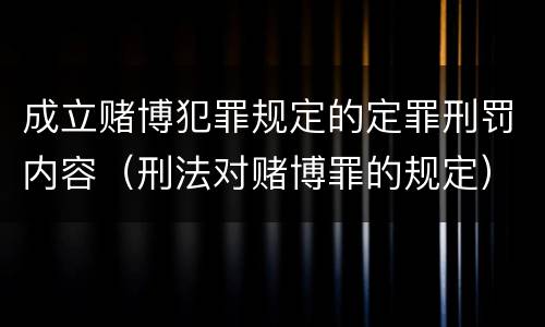 成立赌博犯罪规定的定罪刑罚内容（刑法对赌博罪的规定）