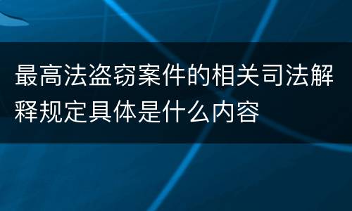 最高法盗窃案件的相关司法解释规定具体是什么内容