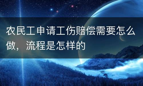 农民工申请工伤赔偿需要怎么做，流程是怎样的