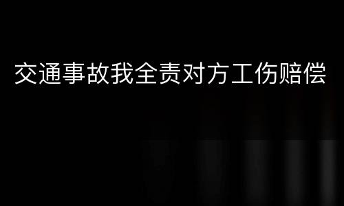 交通事故我全责对方工伤赔偿