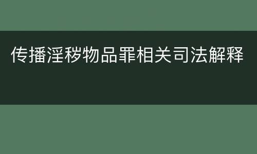 传播淫秽物品罪相关司法解释