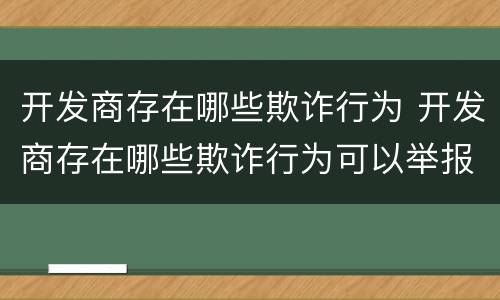 开发商存在哪些欺诈行为 开发商存在哪些欺诈行为可以举报