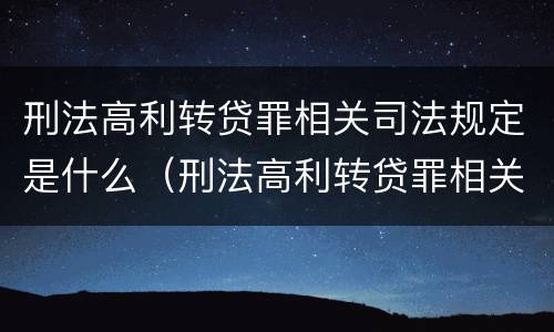 刑法高利转贷罪相关司法规定是什么（刑法高利转贷罪相关司法规定是什么意思）