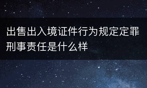 出售出入境证件行为规定定罪刑事责任是什么样